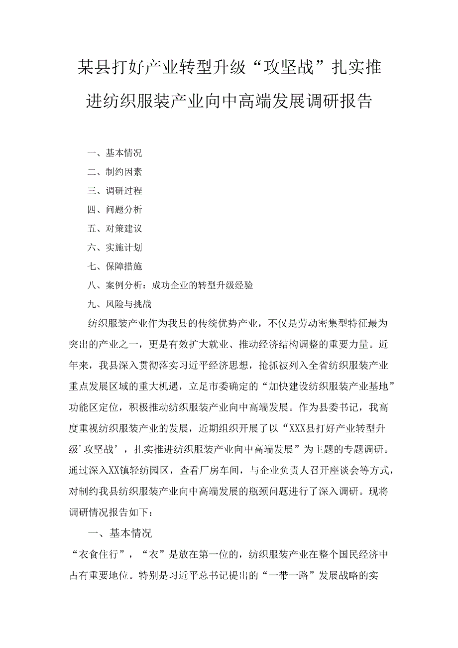 X县打好产业转型升级“攻坚战”扎实推进纺织服装产业向中高端发展调研报告.docx_第1页