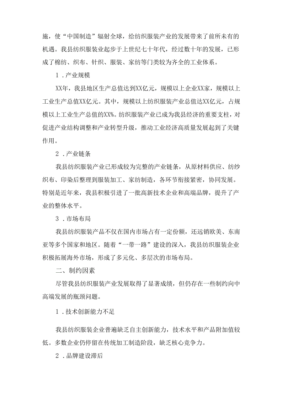 X县打好产业转型升级“攻坚战”扎实推进纺织服装产业向中高端发展调研报告.docx_第2页
