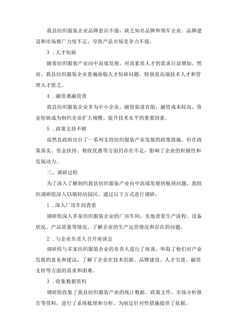 X县打好产业转型升级“攻坚战”扎实推进纺织服装产业向中高端发展调研报告.docx_第3页