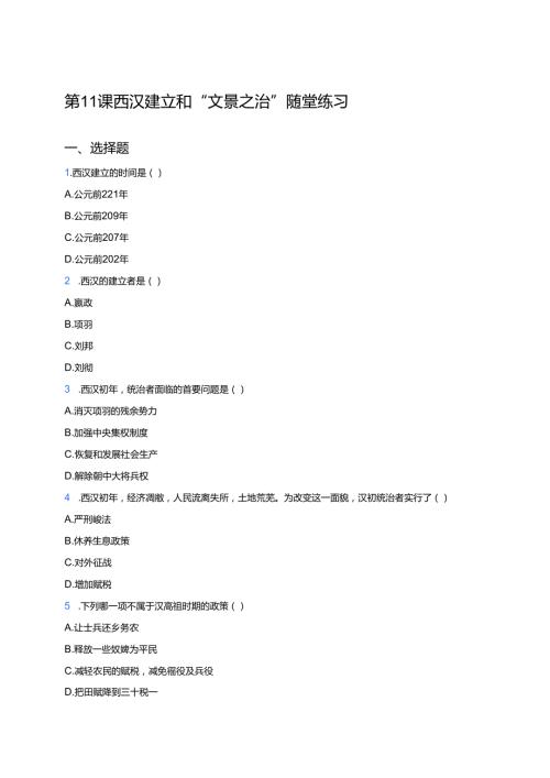 第11课 西汉建立和“文景之治”随堂练习.docx