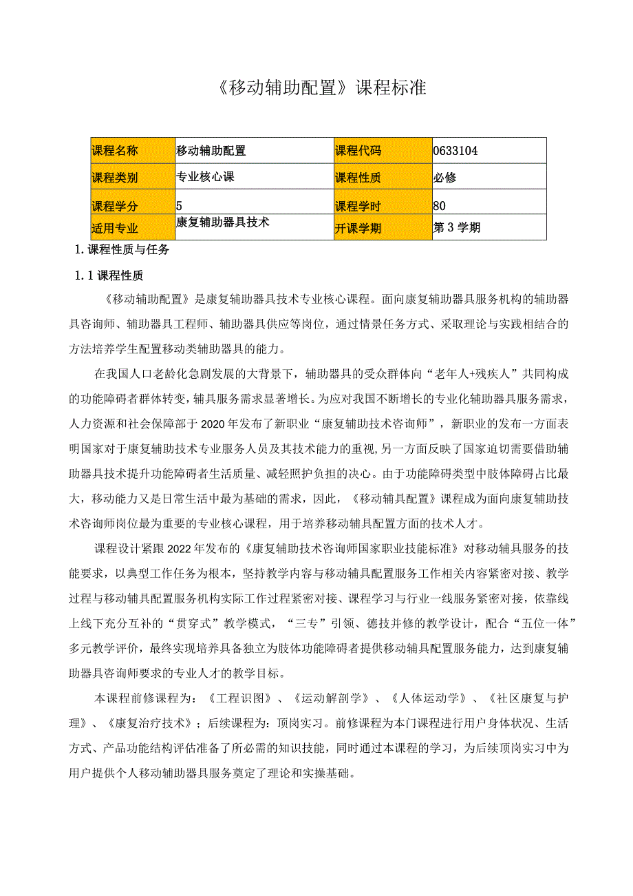 《移动辅助配置》课程标准（含课程思政）.docx_第1页