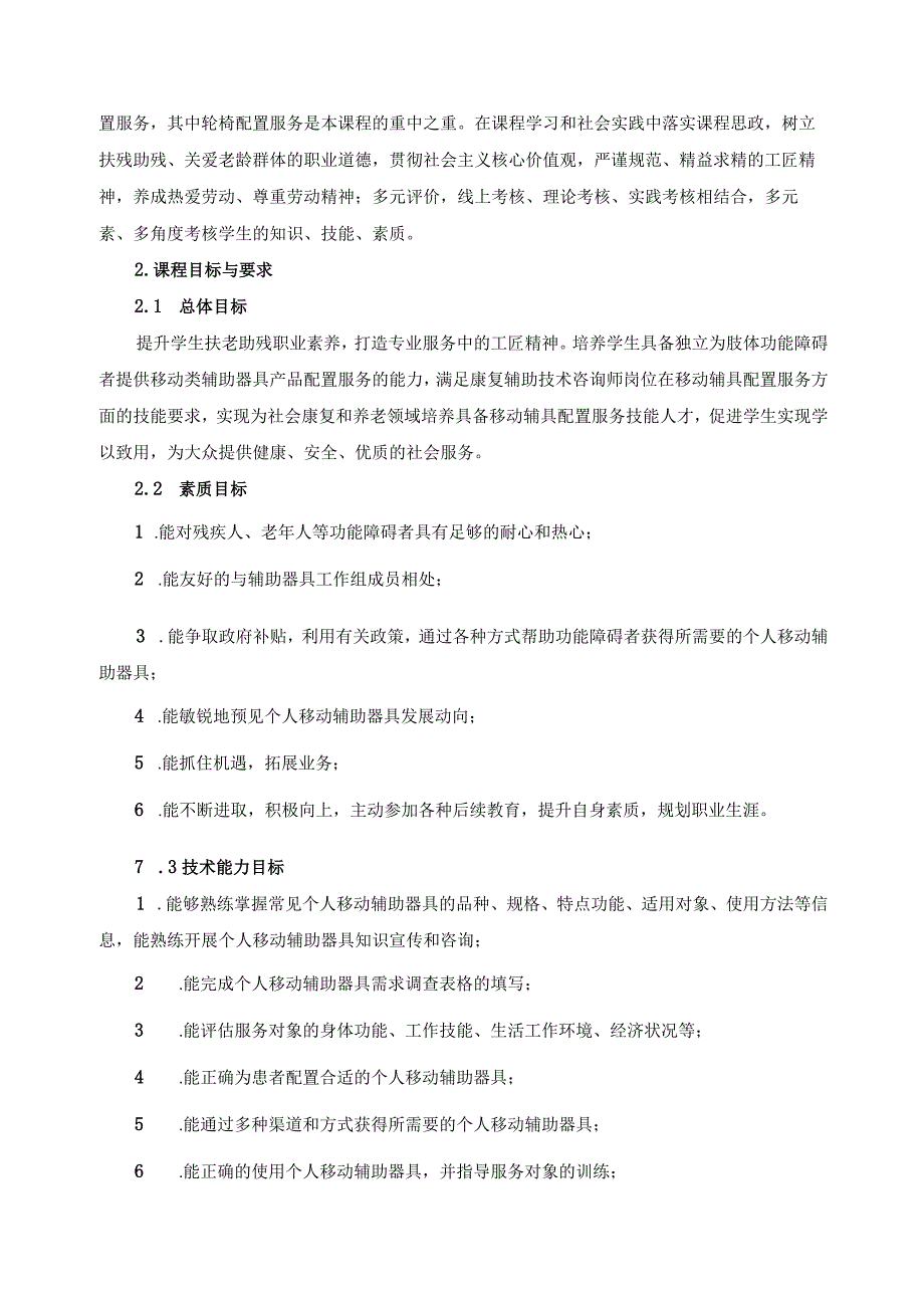 《移动辅助配置》课程标准（含课程思政）.docx_第3页