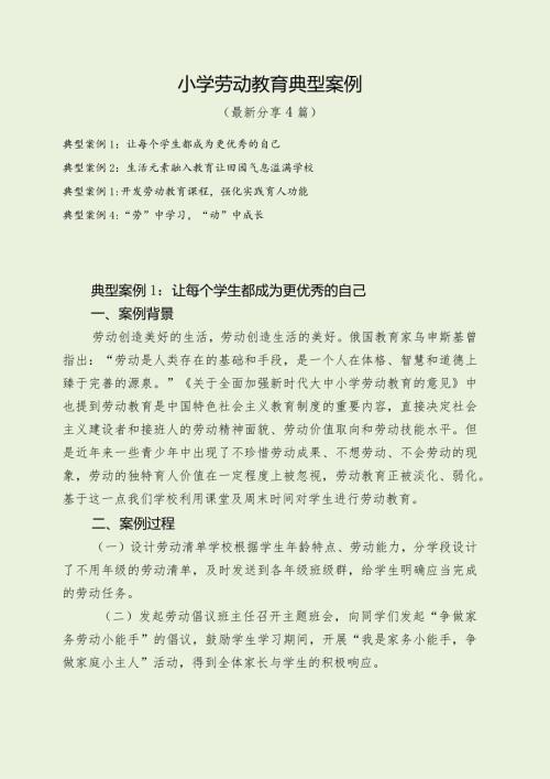 劳动教育典型案例（最新分享4篇）.docx