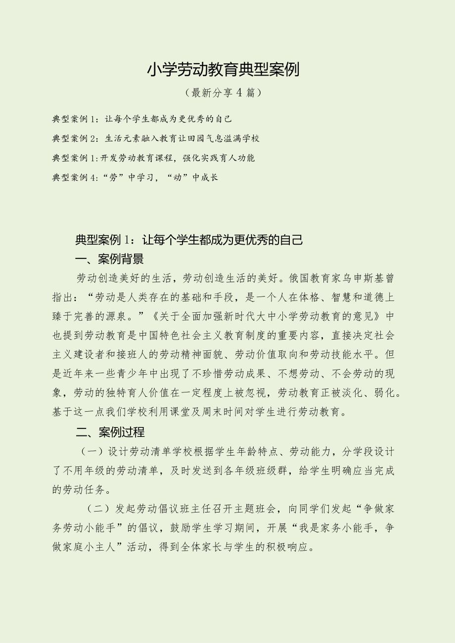 劳动教育典型案例（最新分享4篇）.docx_第1页