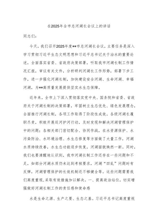 在2025年全市总河湖长会议上的讲话.docx