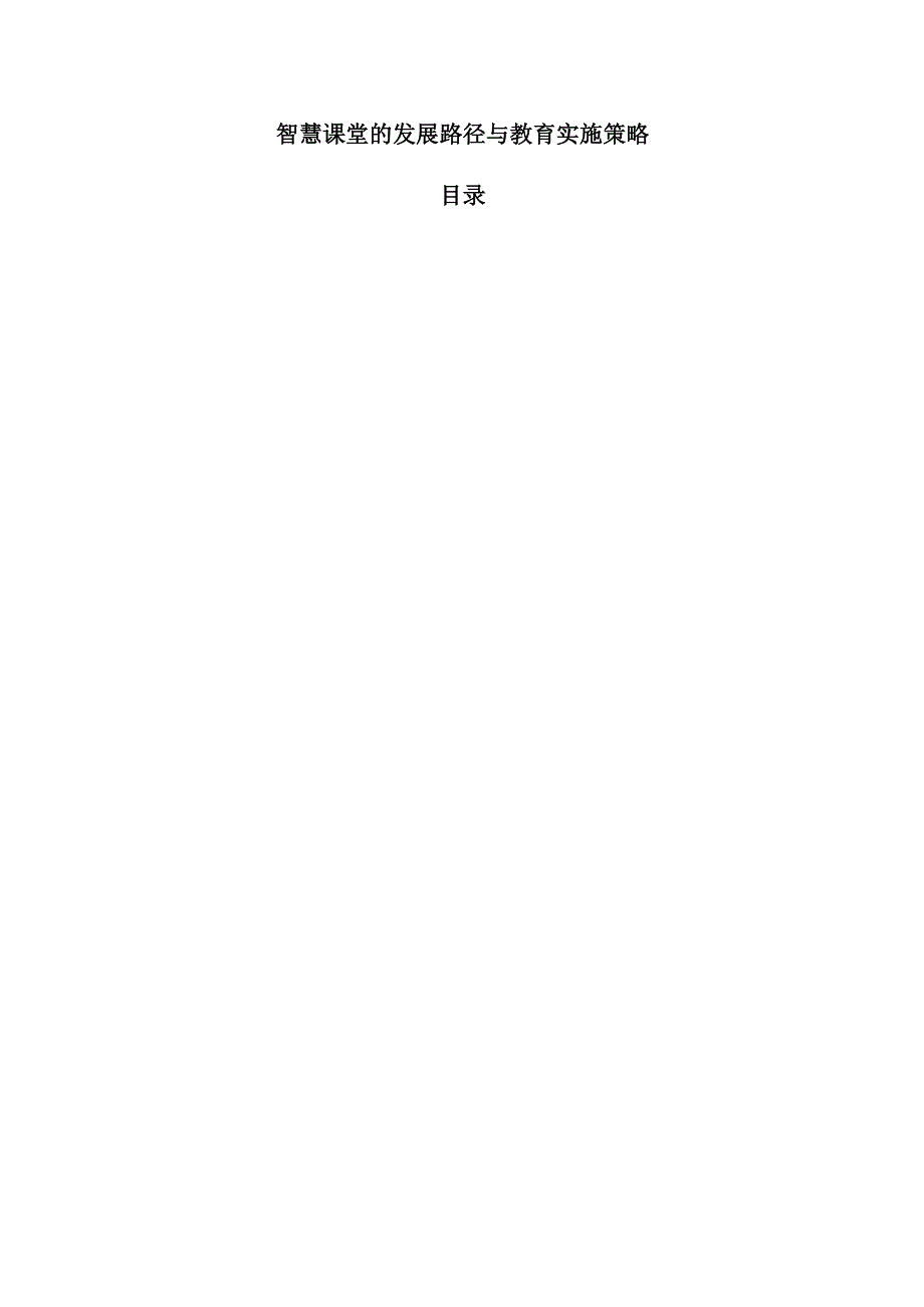 智慧课堂的发展路径与教育实施策略.docx_第1页