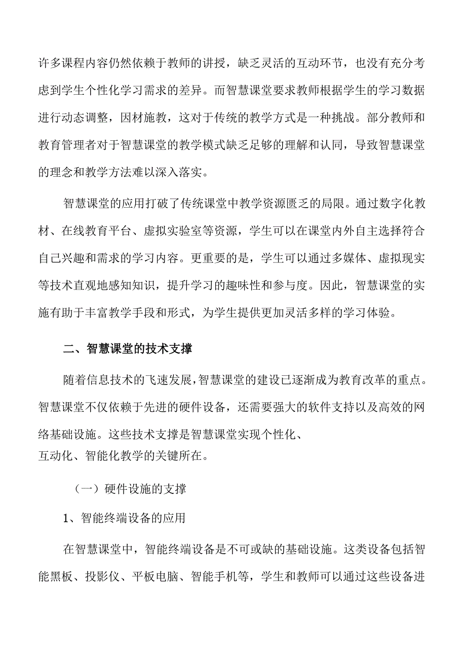 智慧课堂的发展路径与教育实施策略.docx_第3页