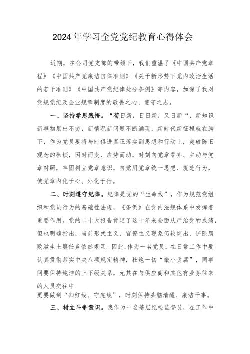 2024年退休党员干部学习全党党纪教育个人心得体会 （汇编3份）.docx