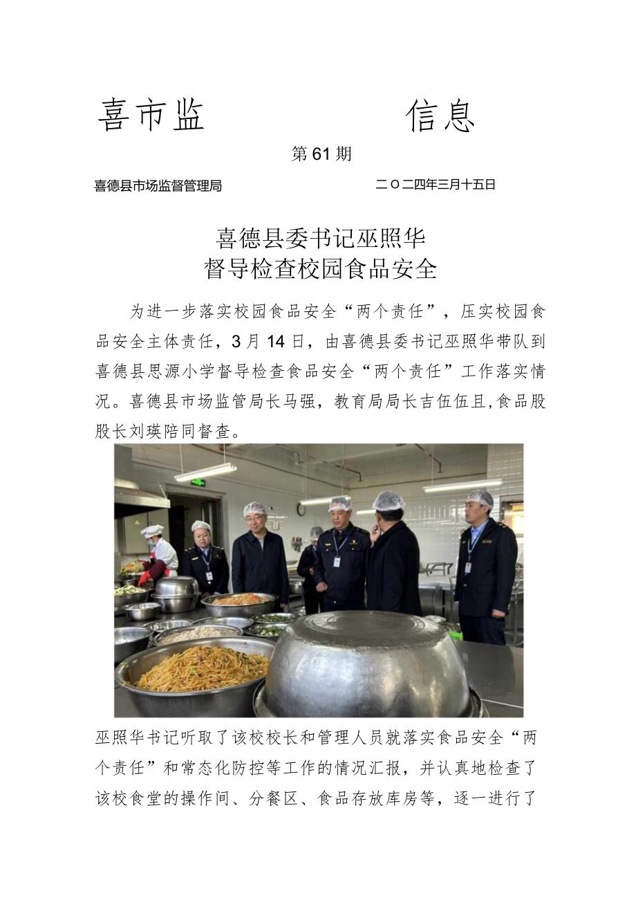 喜德县委书记巫照华督导检查校园食品安全.docx_第1页