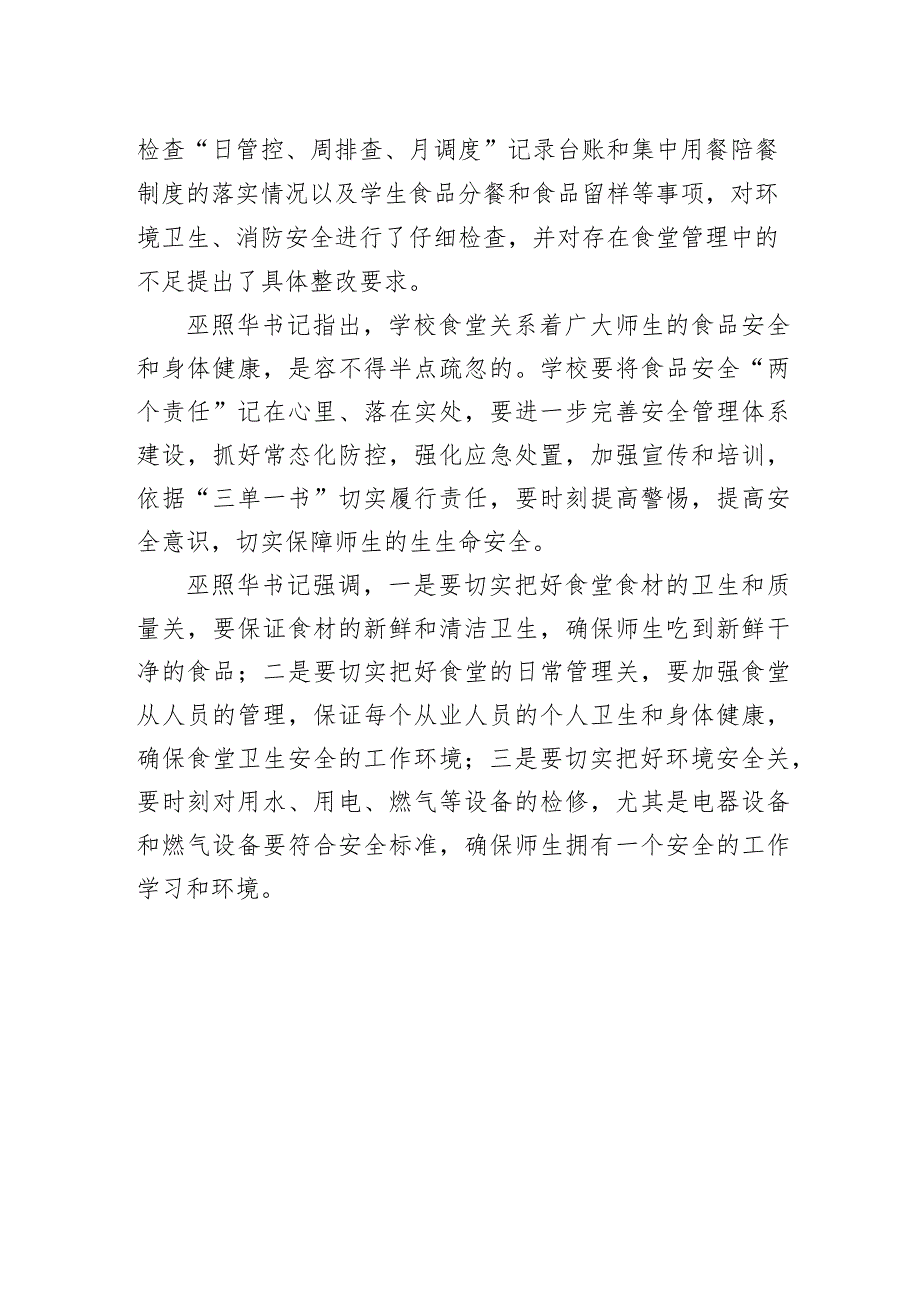 喜德县委书记巫照华督导检查校园食品安全.docx_第2页