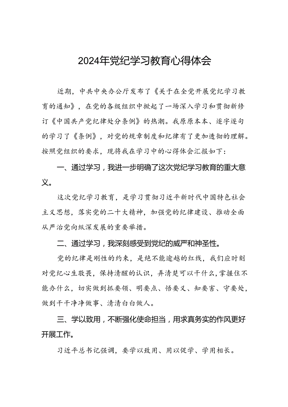 “2024年党纪学习教育”心得感悟发言稿十七篇.docx_第1页