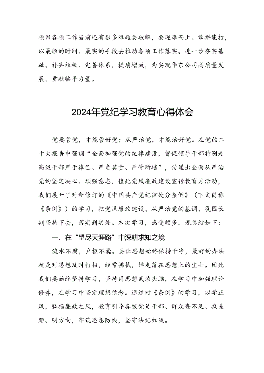 “2024年党纪学习教育”心得感悟发言稿十七篇.docx_第2页