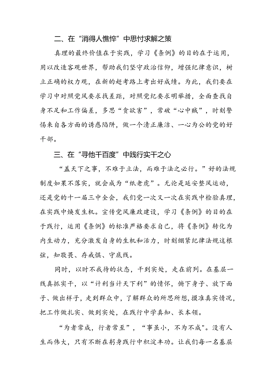 “2024年党纪学习教育”心得感悟发言稿十七篇.docx_第3页