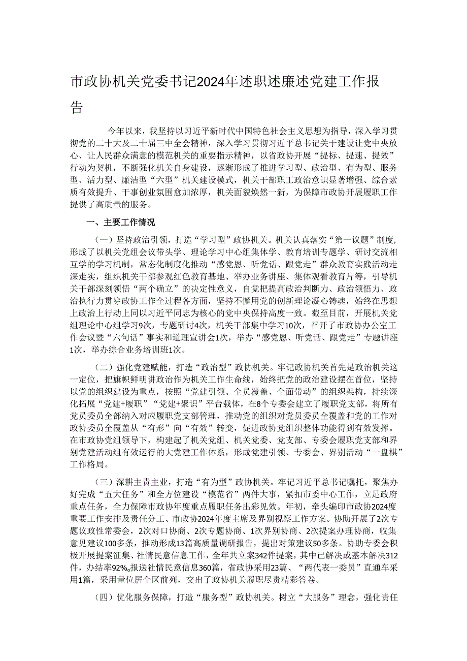 市政协机关党委书记2024年述职述廉述党建工作报告.docx_第1页