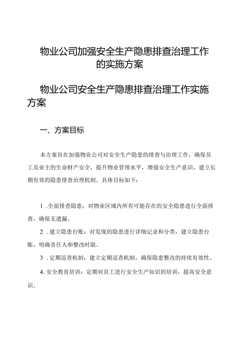 物业公司加强安全生产隐患排查治理工作的实施方案.docx_第1页