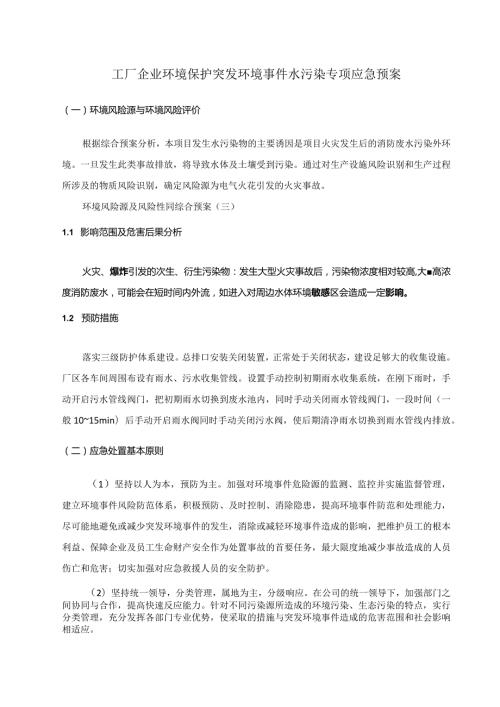工厂企业环境保护突发环境事件水污染专项应急预案.docx