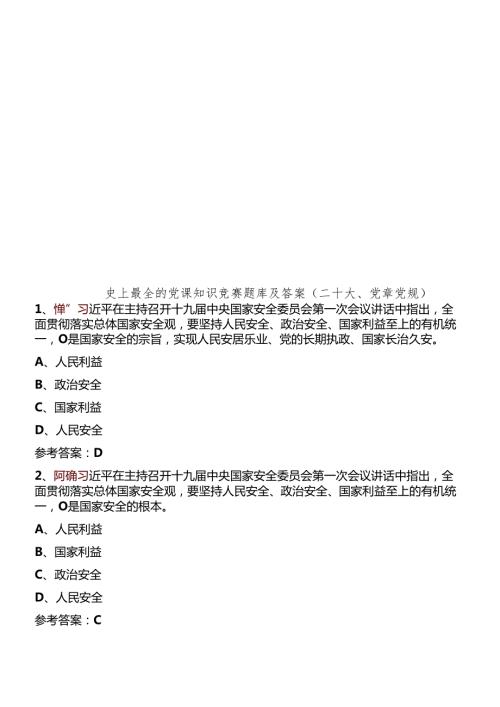史上最全的党课知识竞赛题库及答案(二十大、党章党规).docx