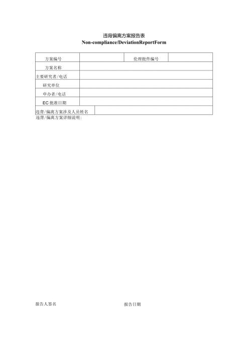 违背偏离方案报告表.docx