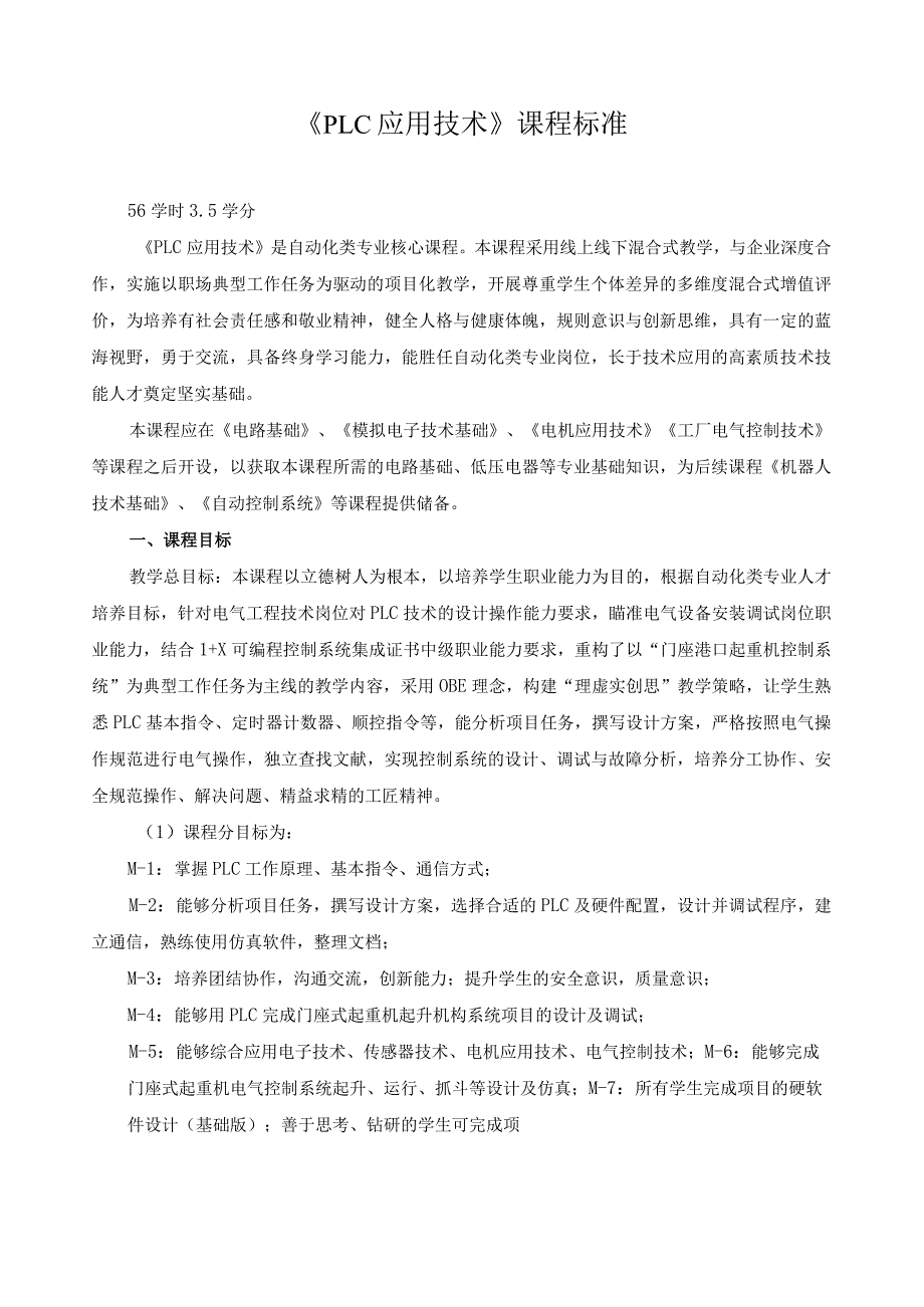 《PLC应用技术》课程标准（含课程思政）.docx_第1页