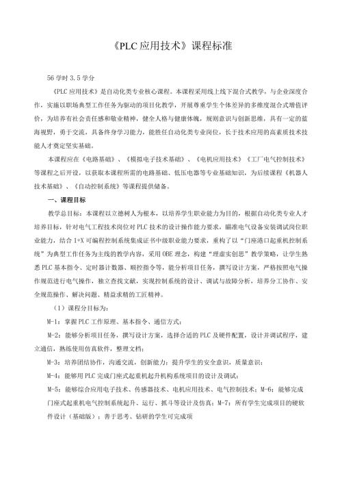 《PLC应用技术》课程标准（含课程思政）.docx