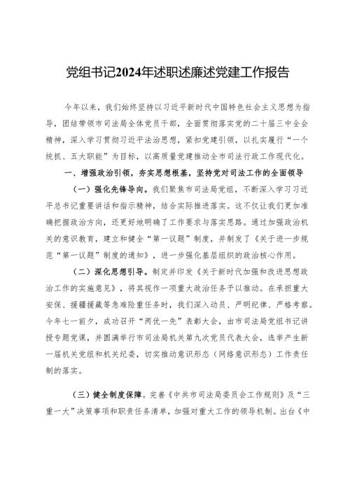 司法局党组书记2024年述职述廉述党建工作报告.docx
