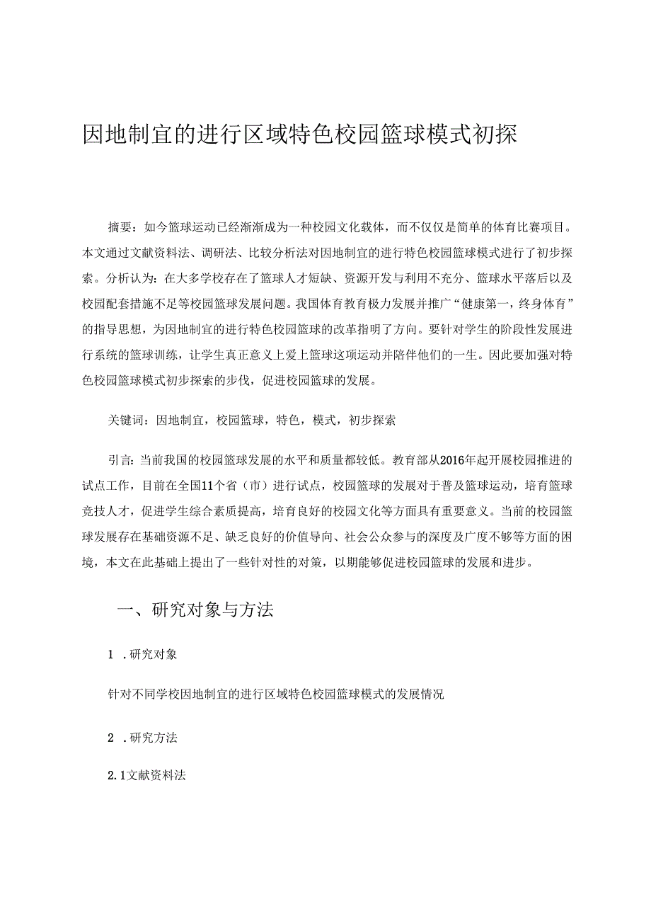 因地制宜的进行区域特色校园篮球模式初探 论文.docx_第1页