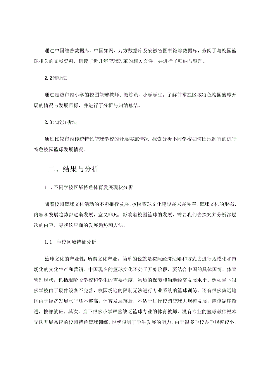 因地制宜的进行区域特色校园篮球模式初探 论文.docx_第2页