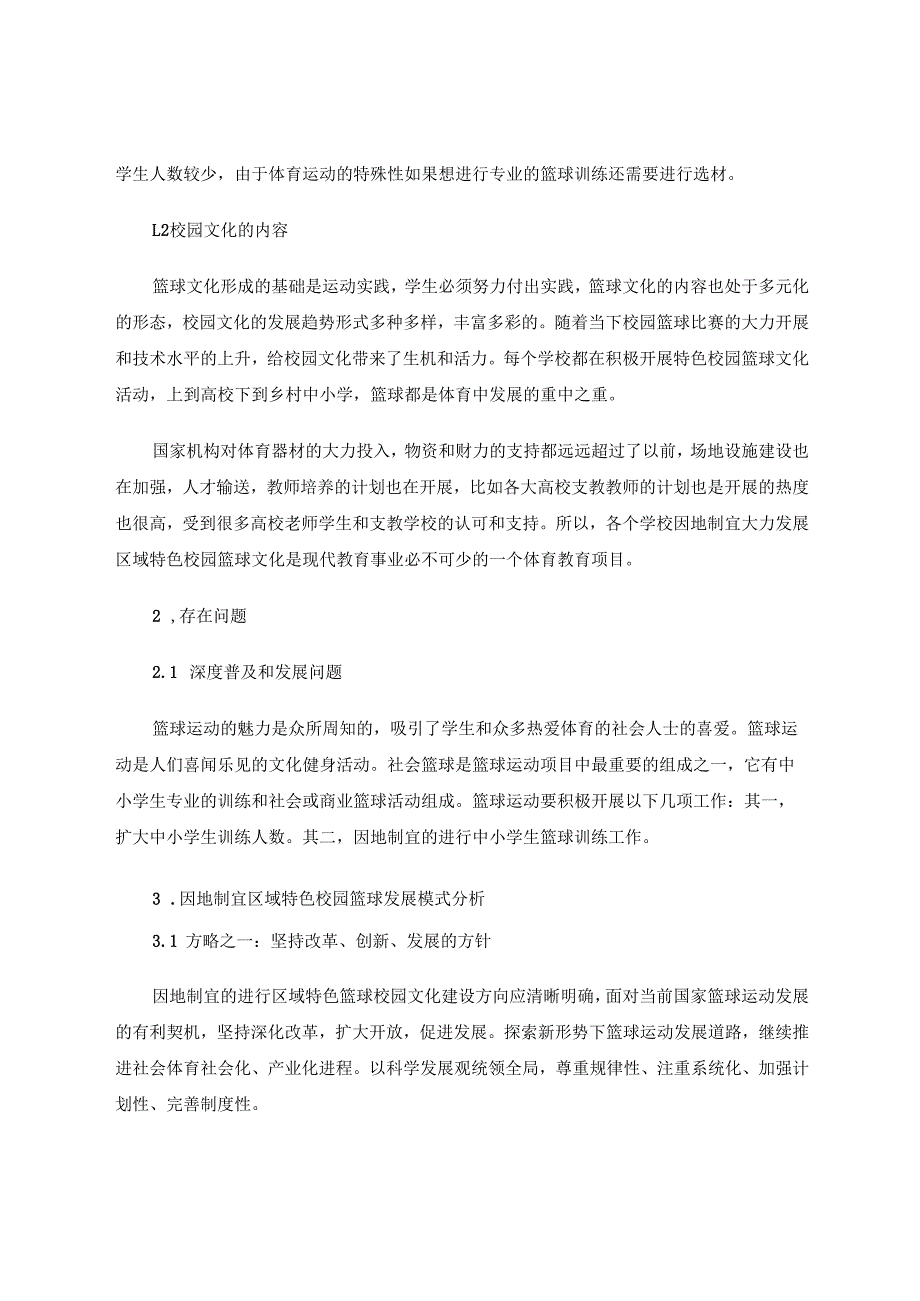 因地制宜的进行区域特色校园篮球模式初探 论文.docx_第3页