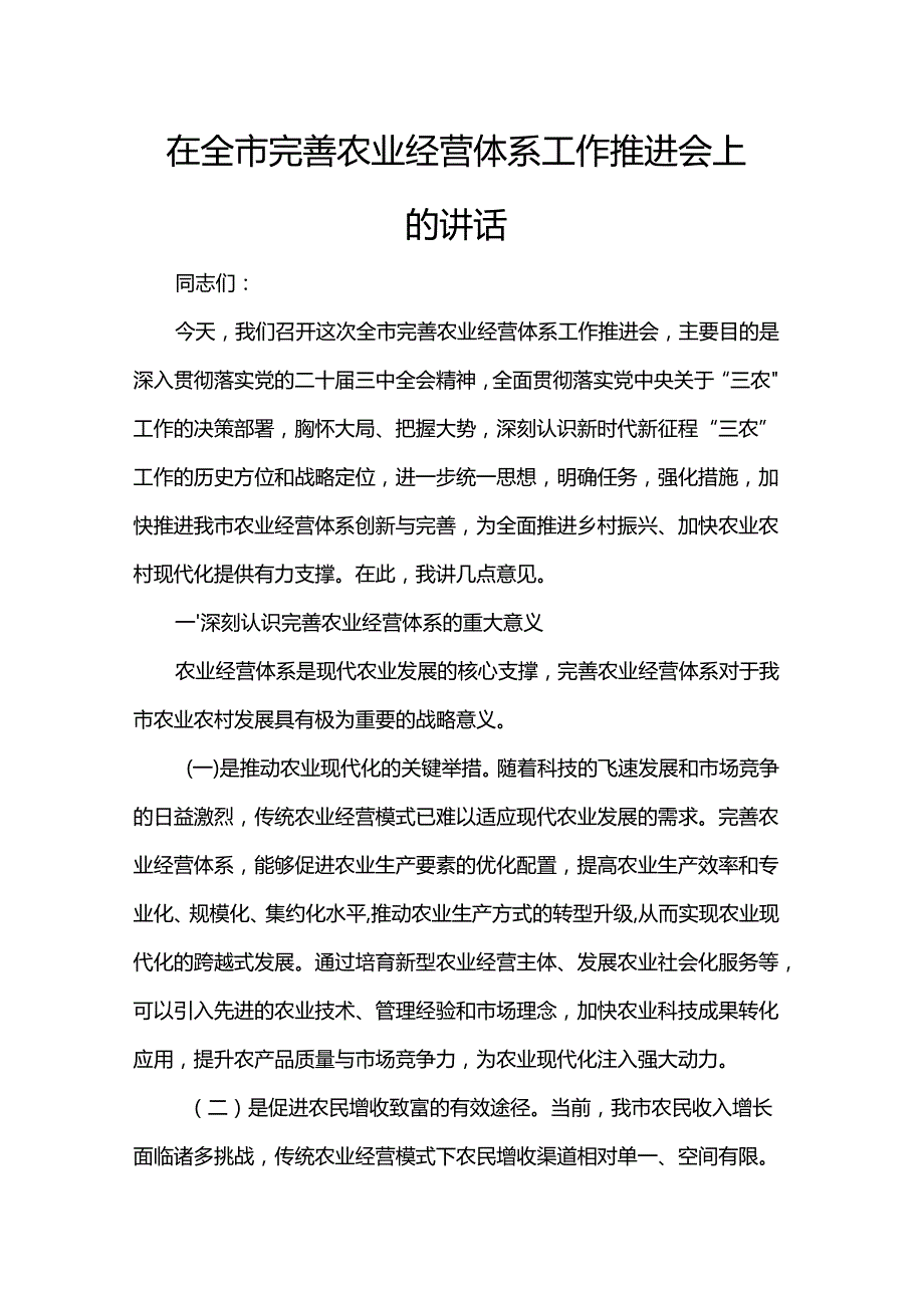 在全市完善农业经营体系工作推进会上的讲话.docx_第1页