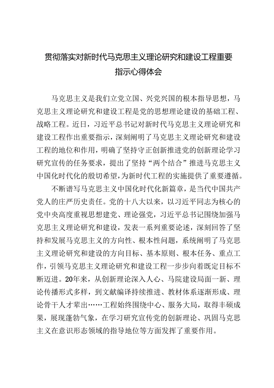 3篇 落实2024年对新时代马克思主义理论研究和建设工程重要指示心得体会.docx_第1页