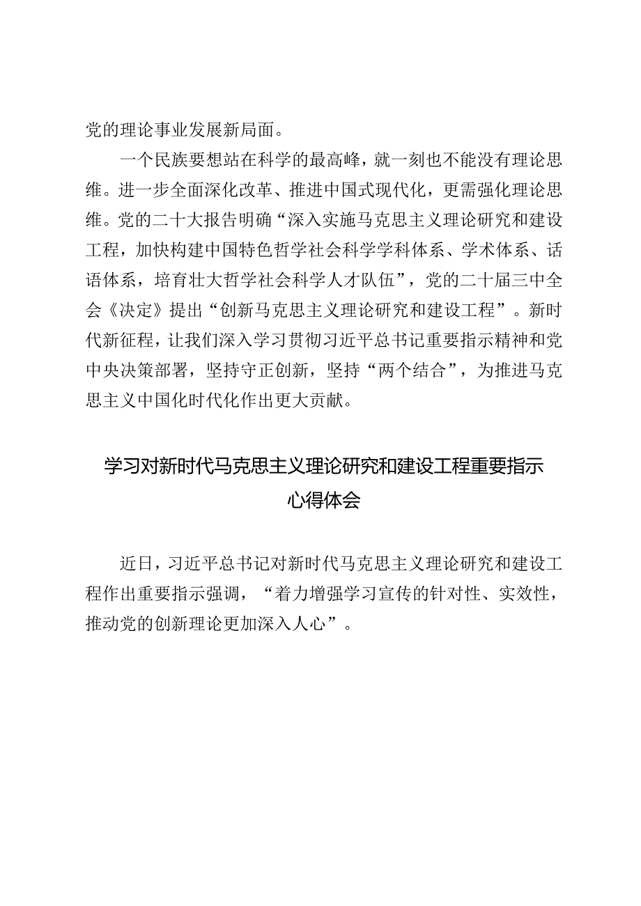 3篇 落实2024年对新时代马克思主义理论研究和建设工程重要指示心得体会.docx_第3页