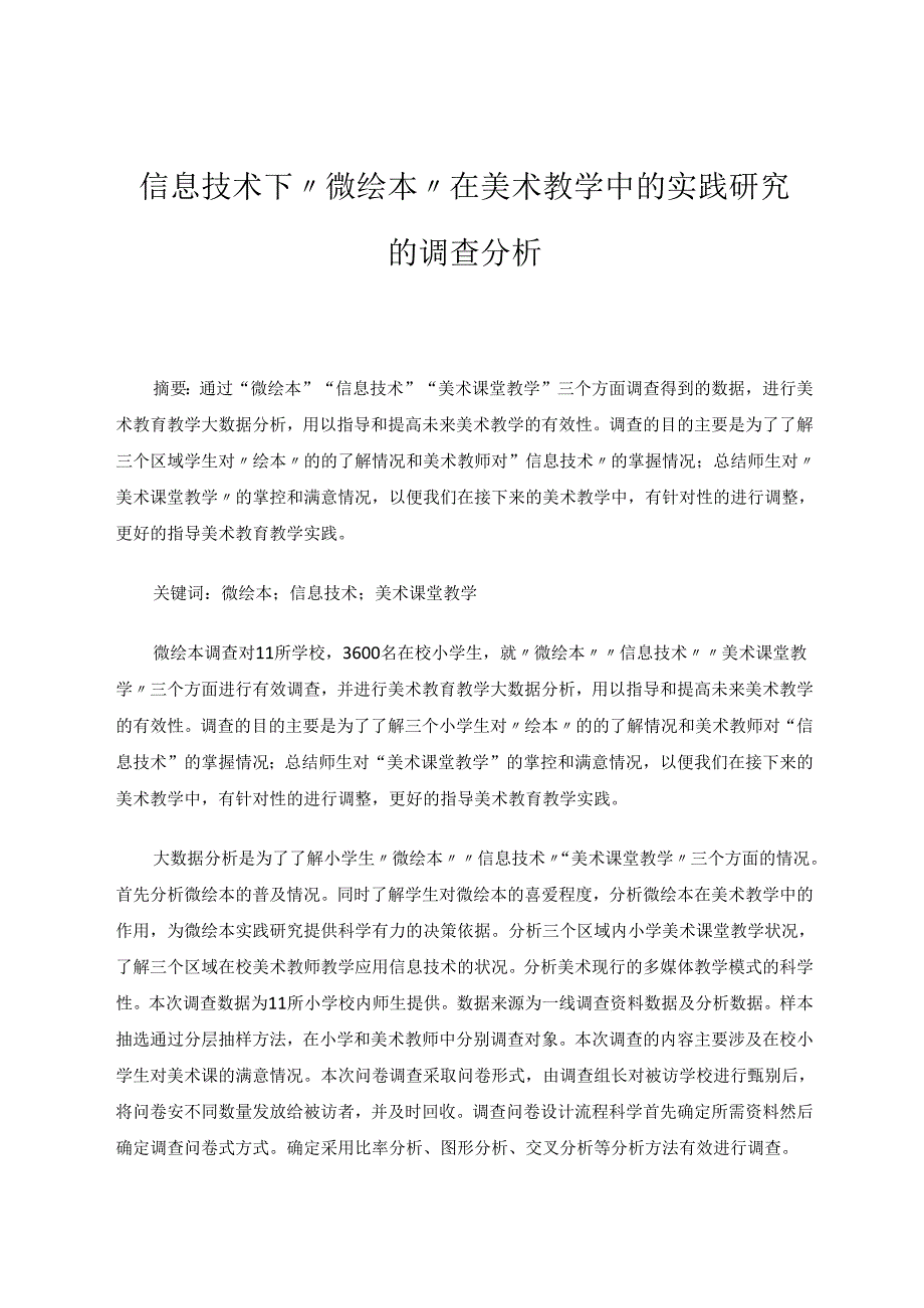 信息技术下“微绘本”在美术教学中的实践研究的调查分析 论文.docx_第1页