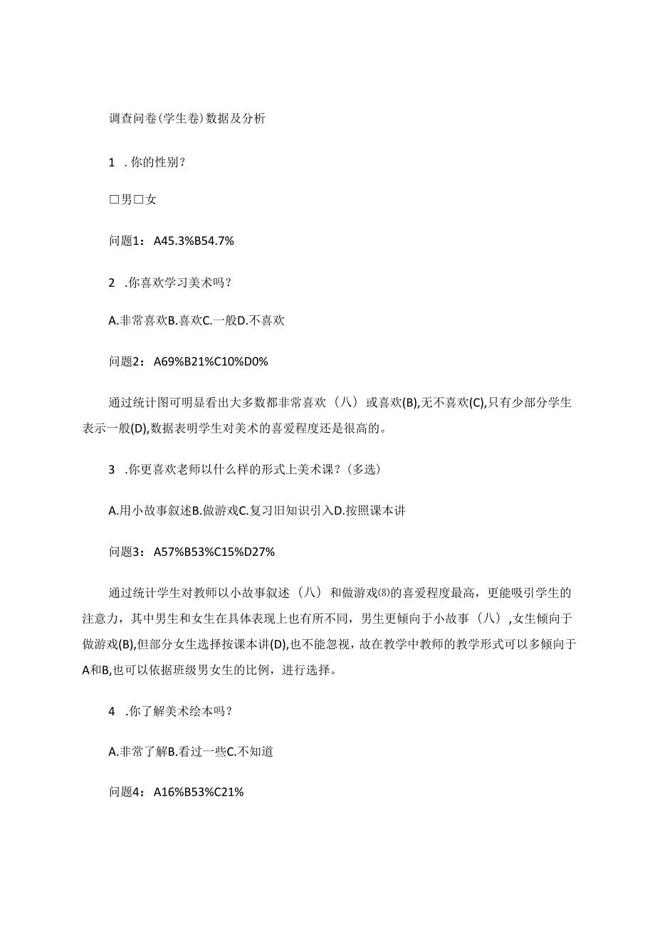 信息技术下“微绘本”在美术教学中的实践研究的调查分析 论文.docx_第2页