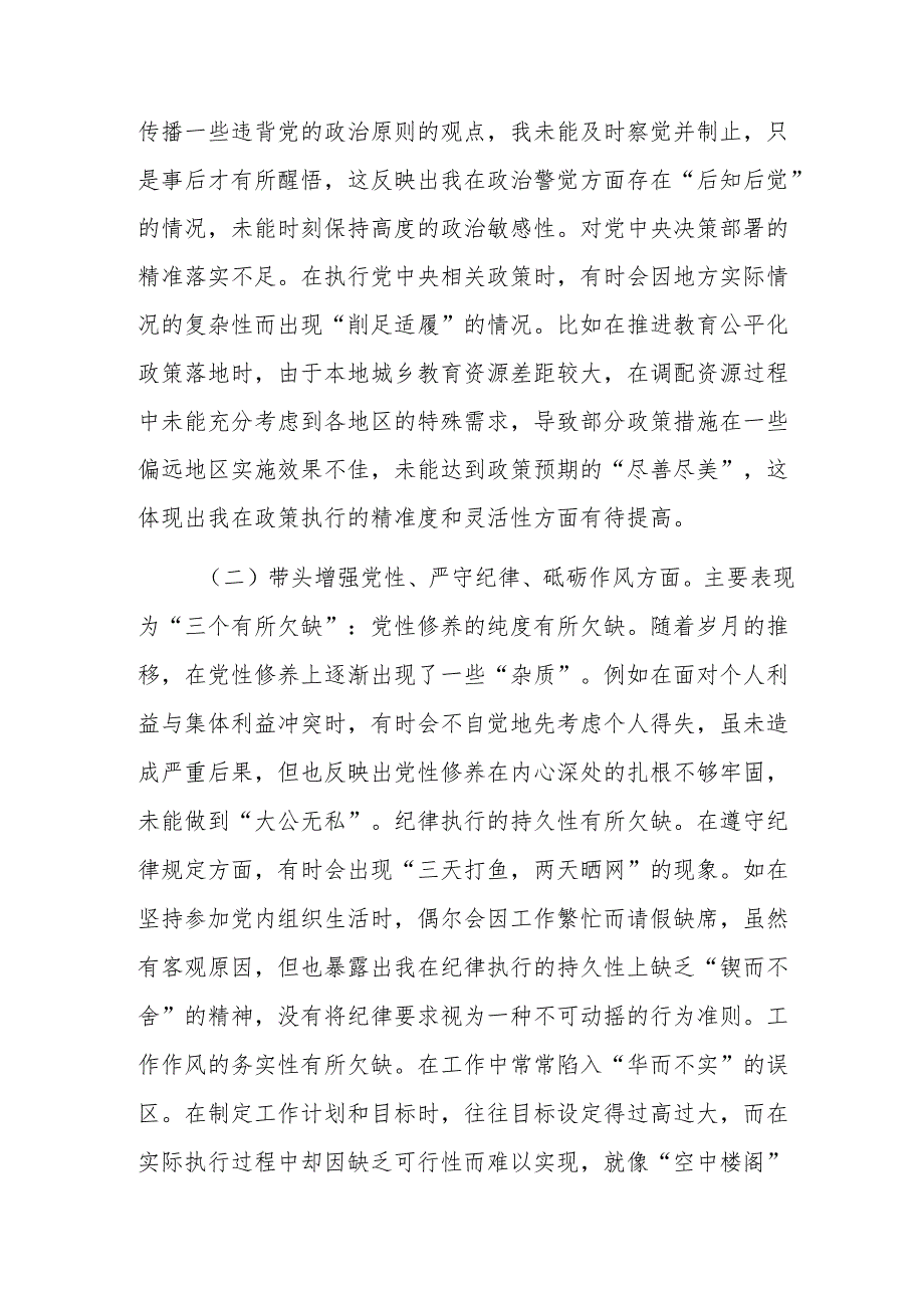 2024年民主生活会“增强党性、严守纪律、砥砺作风方面”等四个方面突出问题个人检视对照检查材料.docx_第2页