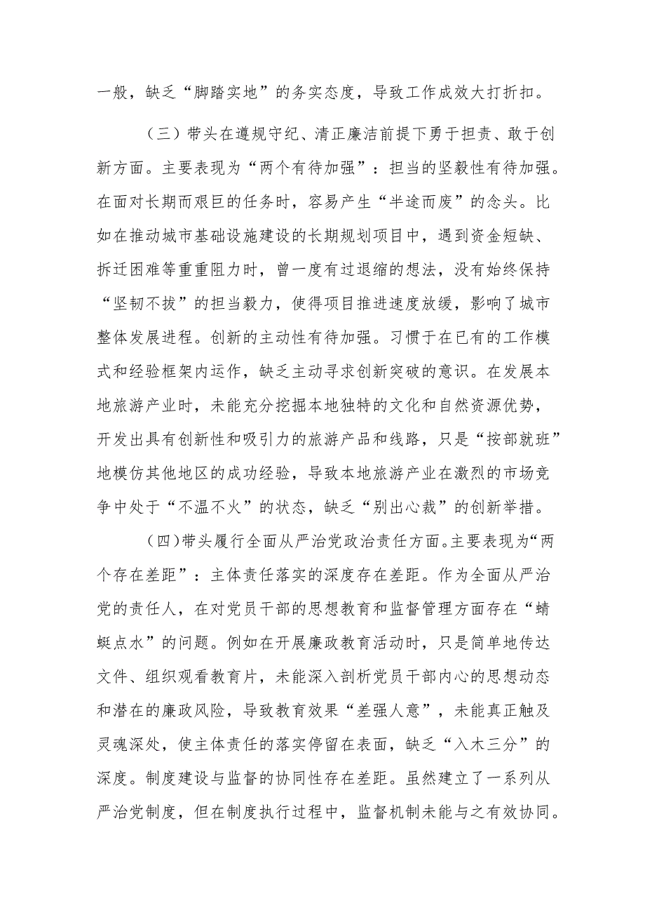 2024年民主生活会“增强党性、严守纪律、砥砺作风方面”等四个方面突出问题个人检视对照检查材料.docx_第3页