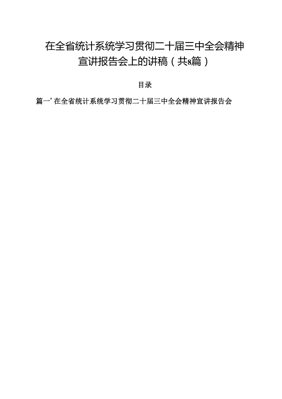 在全省统计系统学习贯彻二十三中全会精神宣讲报告会上的讲稿(8篇集合).docx_第1页