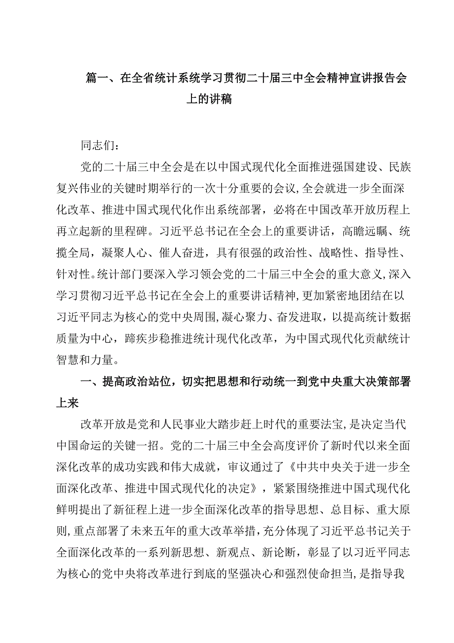 在全省统计系统学习贯彻二十三中全会精神宣讲报告会上的讲稿(8篇集合).docx_第2页