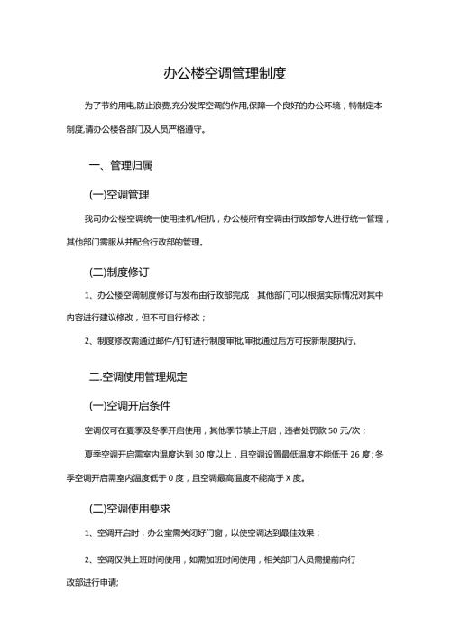 办公楼空调管理制度.docx