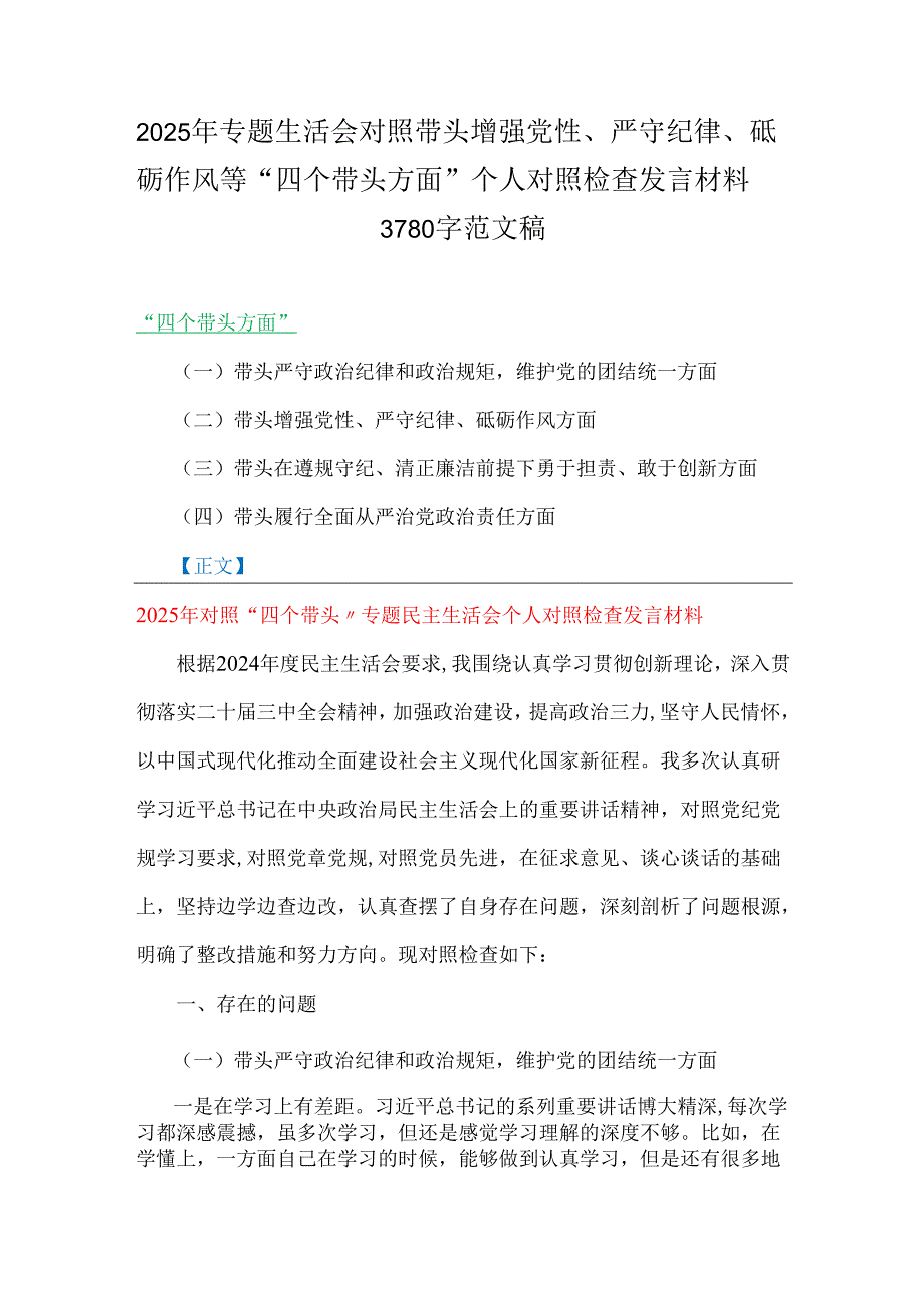 2025年专题生活会对照带头增强党性、严守纪律、砥砺作风等“四个带头方面”个人对照检查发言材料3780字范文稿.docx_第1页