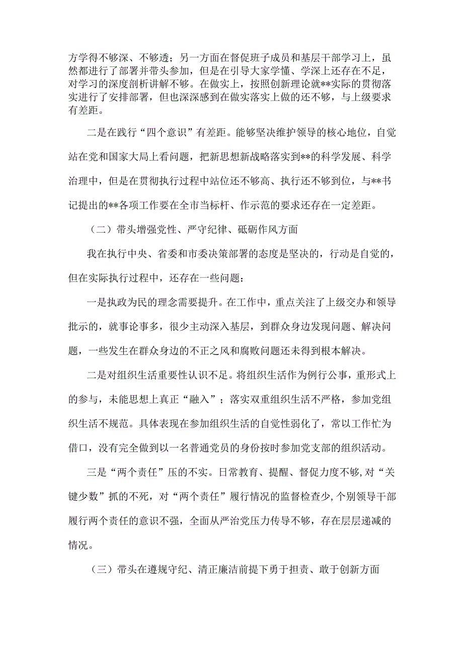 2025年专题生活会对照带头增强党性、严守纪律、砥砺作风等“四个带头方面”个人对照检查发言材料3780字范文稿.docx_第2页
