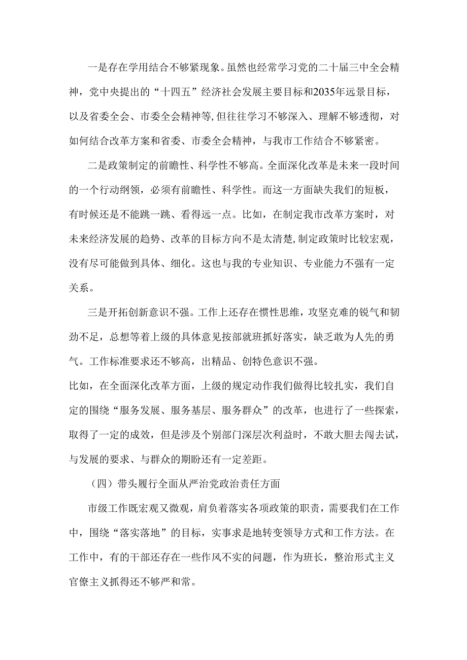 2025年专题生活会对照带头增强党性、严守纪律、砥砺作风等“四个带头方面”个人对照检查发言材料3780字范文稿.docx_第3页