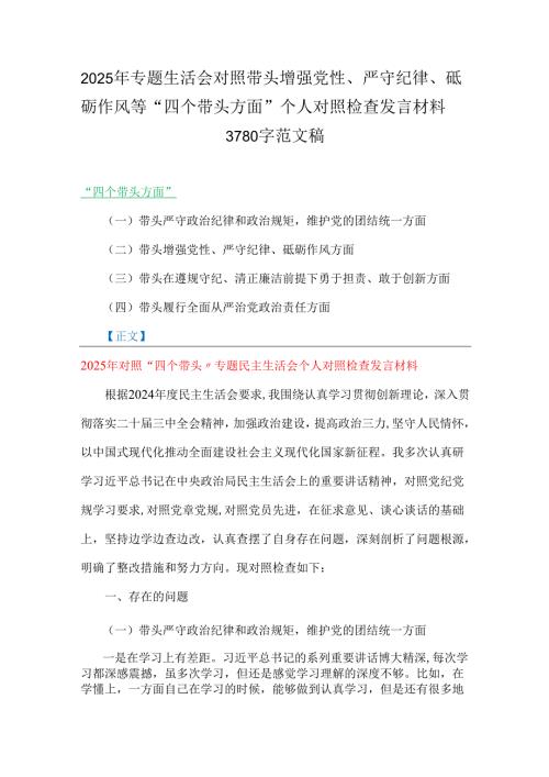 2025年专题生活会对照带头增强党性、严守纪律、砥砺作风等“四个带头方面”个人对照检查发言材料3780字范文稿.docx