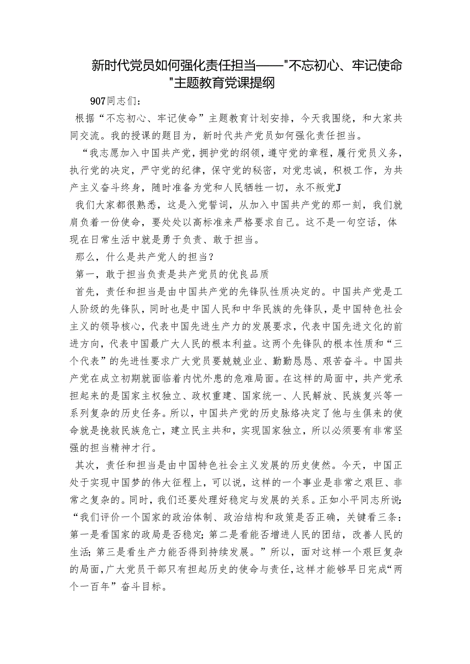 新时代党员如何强化责任担当——“不忘初心、牢记使命”主题教育党课提纲.docx_第1页