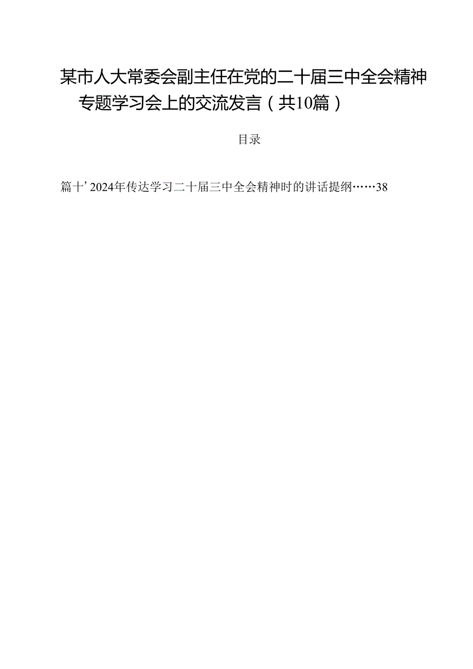 某市人大常委会副主任在党的二十三中全会精神专题学习会上的交流发言十篇（精选）.docx_第1页