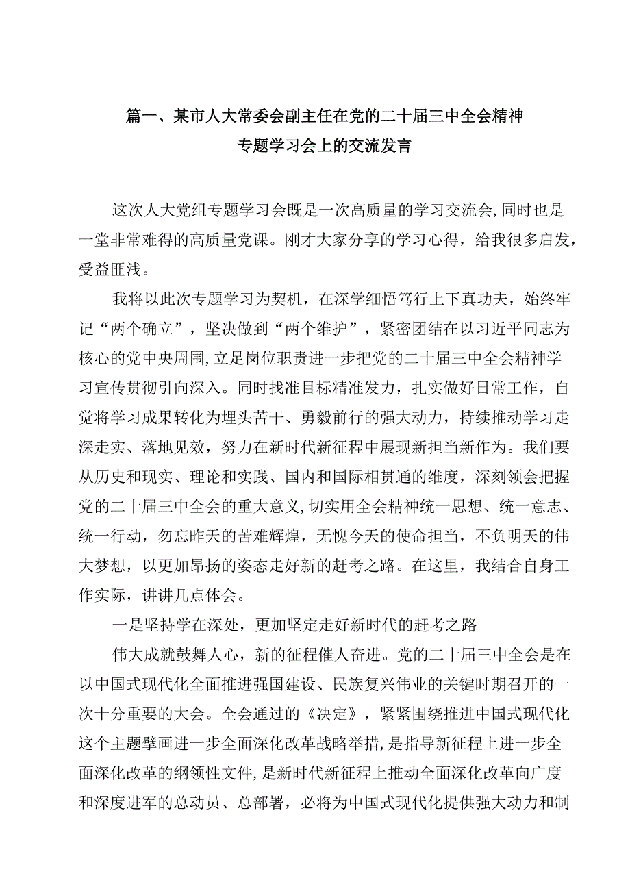 某市人大常委会副主任在党的二十三中全会精神专题学习会上的交流发言十篇（精选）.docx_第2页