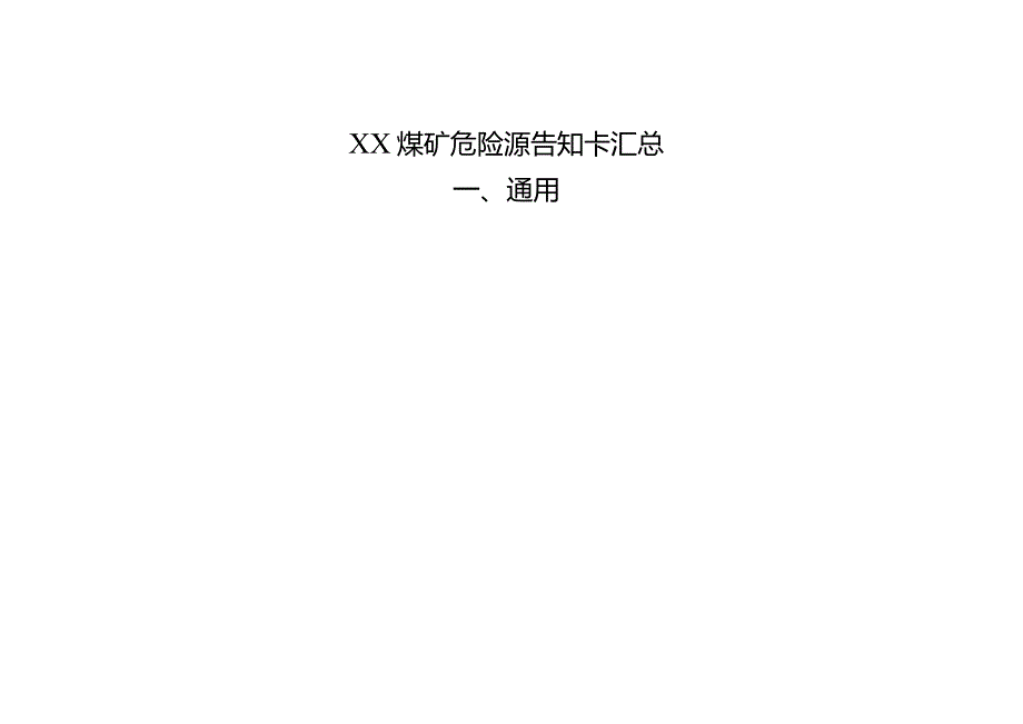 煤矿危险源告知卡.docx_第1页