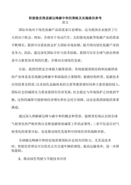 积极稳妥推进碳达峰碳中和的策略及实施路径参考.docx