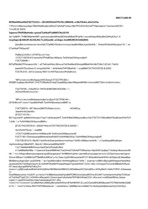 ГОСТ 32221 изм. 22023.docx