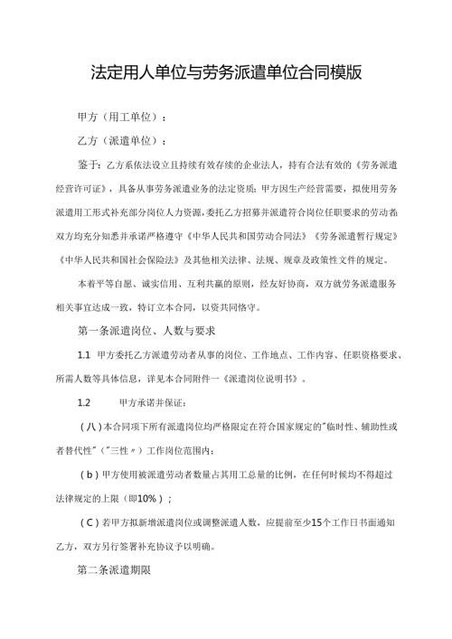 法定用人单位与劳务派遣单位合同模版.docx