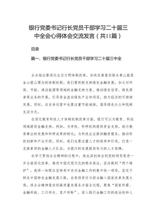 （11篇）银行党委书记行长党员干部学习二十三中全会心得体会交流发言集合.docx